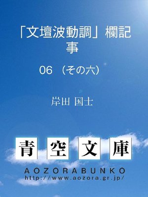 cover image of ｢文壇波動調｣欄記事 (その六)